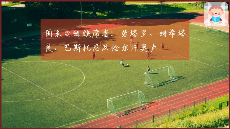 国米合练缺席者：劳塔罗、姆希塔良、巴斯托尼及恰尔汗奥卢