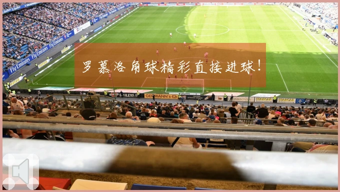 罗慕洛角球精彩直接进球！