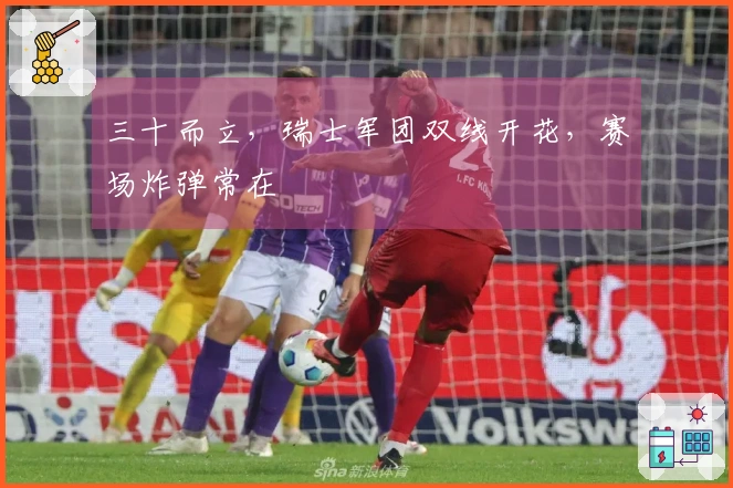 三十而立，瑞士军团双线开花，赛场炸弹常在