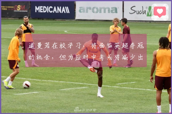 道曼若在校学习，将面临英超夺冠的机会，但为应对中考或将减少出场时间
