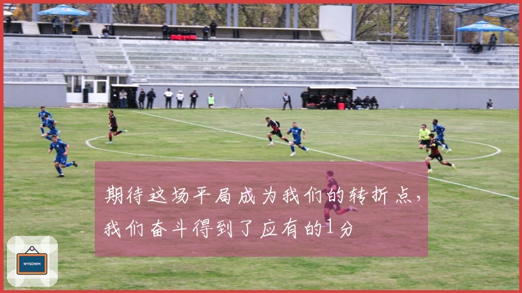 期待这场平局成为我们的转折点，我们奋斗得到了应有的1分