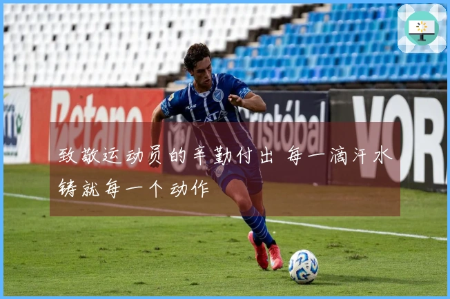 致敬运动员的辛勤付出 每一滴汗水铸就每一个动作