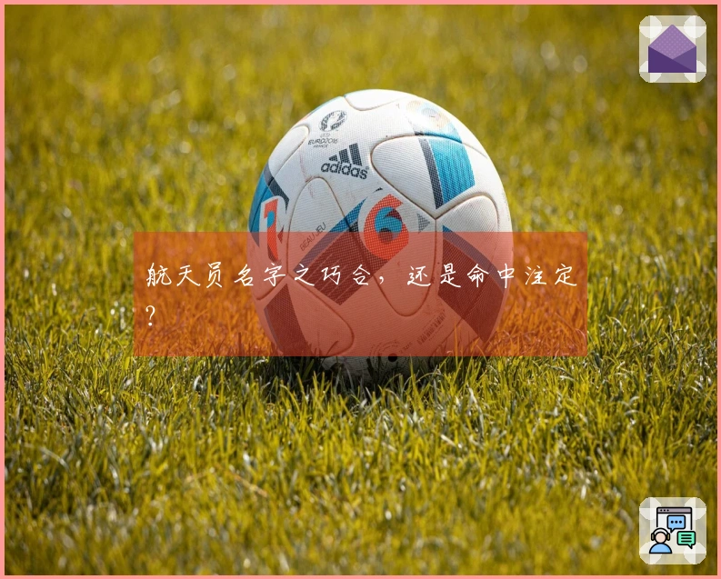 航天员名字之巧合，还是命中注定？