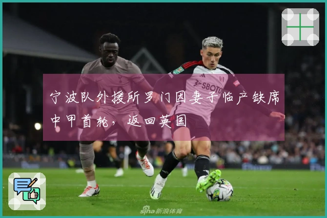 宁波队外援所罗门因妻子临产缺席中甲首轮，返回英国