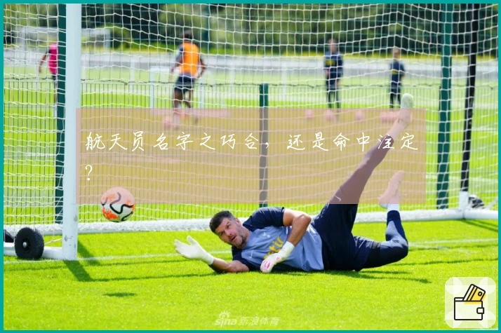 航天员名字之巧合，还是命中注定？